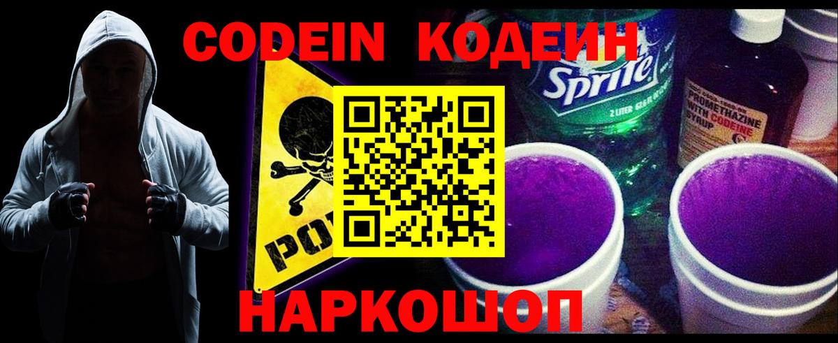 Codein напиток Lean (лин) Коломна